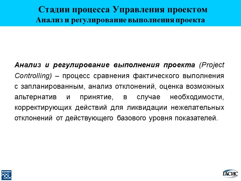Анализ и регулирование выполнения проекта (Project Controlling) – процесс сравнения фактического выполнения с запланированным,
